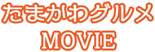 たまかわグルメMOVIE