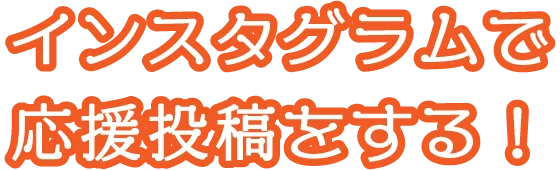 インスタグラムで応援投稿をする!
