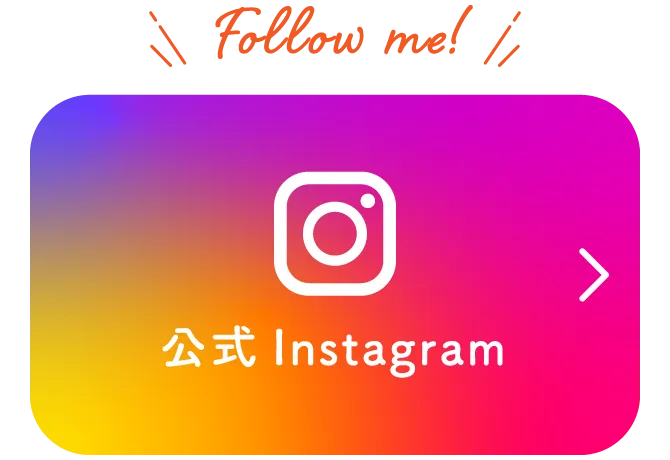 公式インスタグラムはこちら