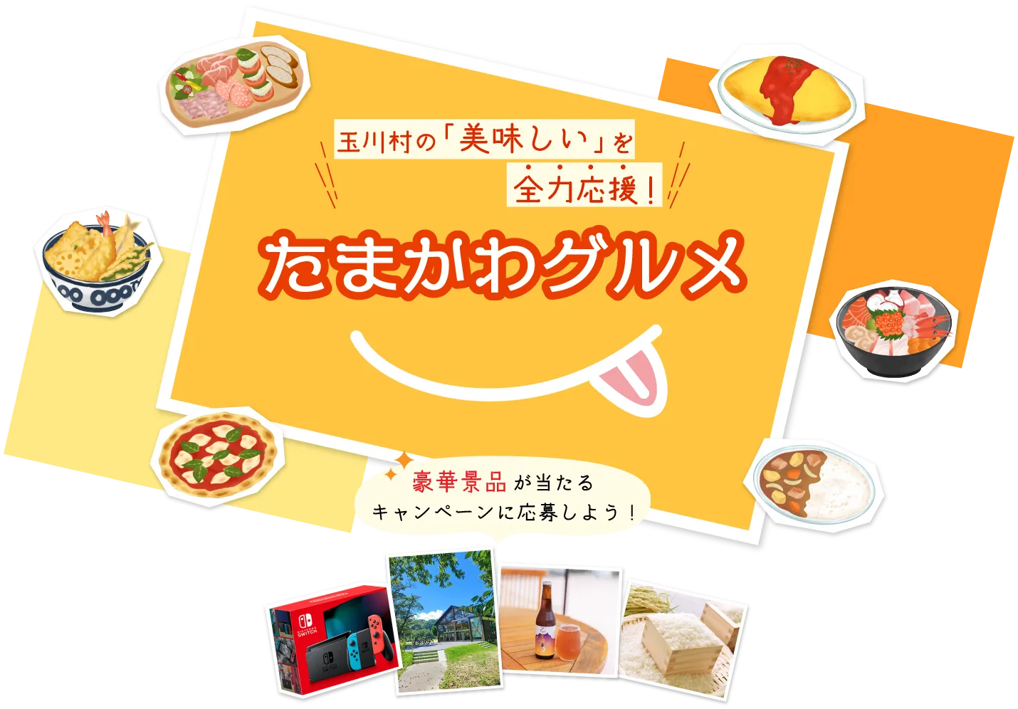 たまかわグルメ 玉川村の「美味しい」を全力応援! 豪華景品が当たるキャンペーンに応募しよう!