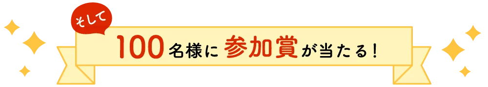 そして、100名様に参加賞が当たる!