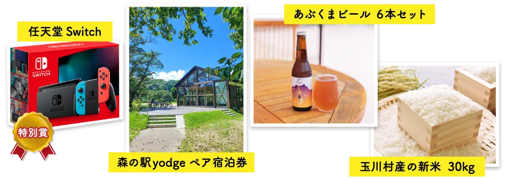 景品1 特別賞:任天堂Switch 景品2 森の駅yodgeペア宿泊券 景品3 あぶくまビール6本セット 景品4 玉川村産の新米 30kg