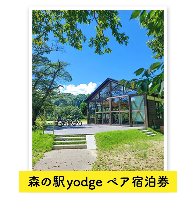 森の駅yodgeペア宿泊券
