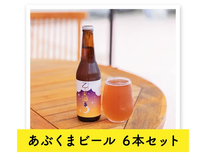 あぶくまビール6本セット