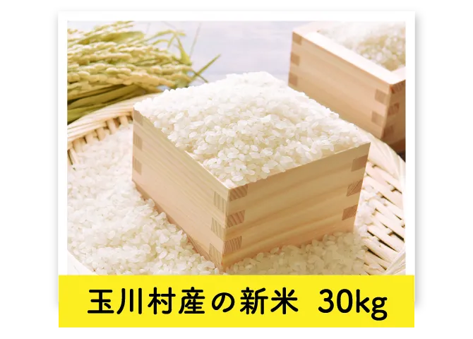 玉川村産の新米 30kg